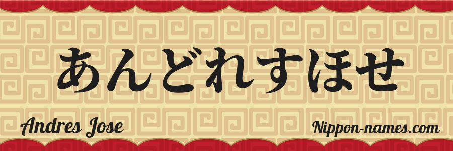 Le prénom Andres Jose en hiragana japonais