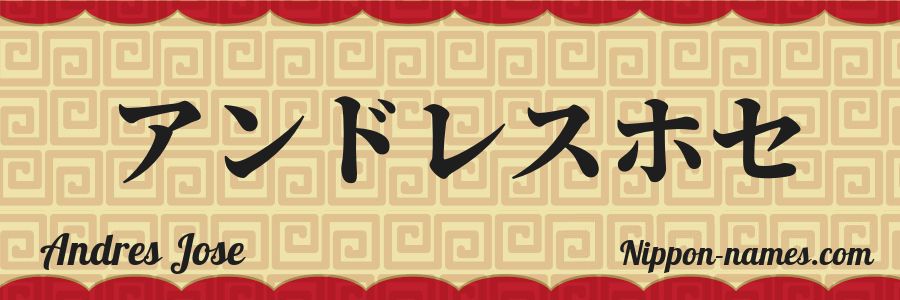 Le prénom Andres Jose en katakana japonais
