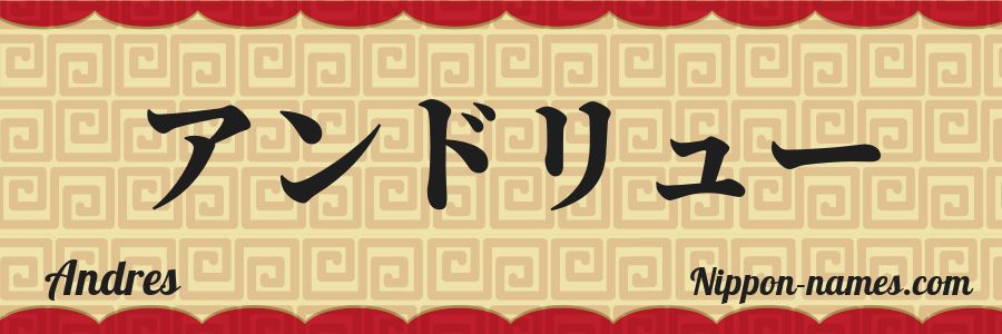 The name Andres in japanese katakana characters