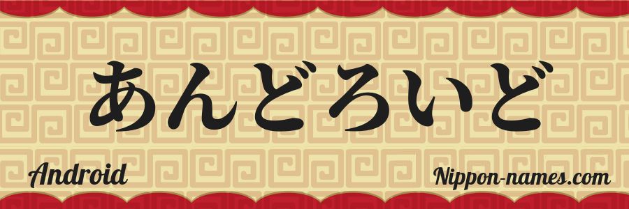 The name Android in japanese hiragana characters