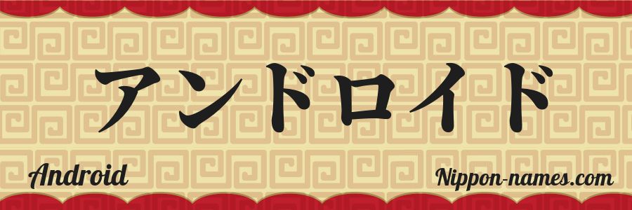 The name Android in japanese katakana characters
