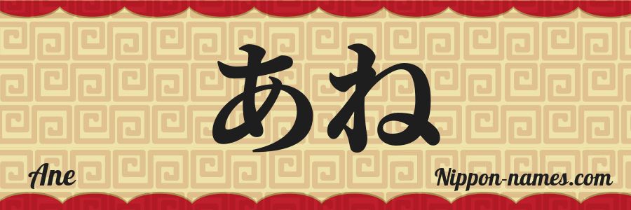 Le prénom Ane en hiragana japonais