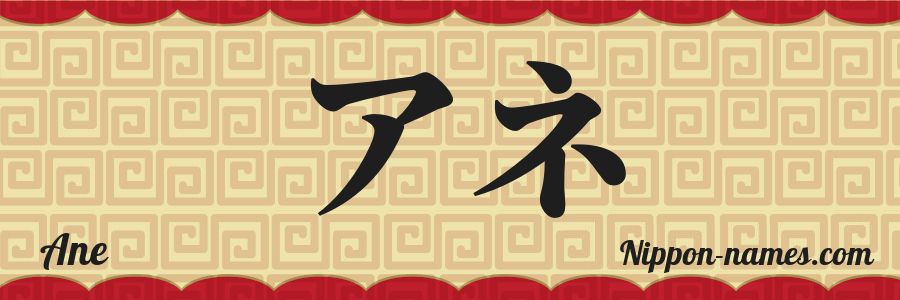El nombre Ane en caracteres japoneses katakana