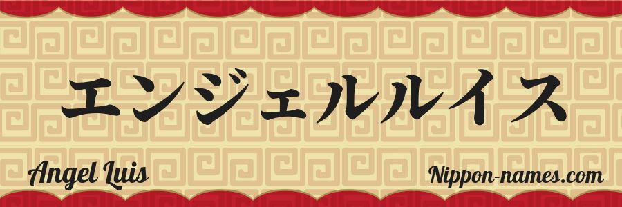 The name Angel Luis in japanese katakana characters