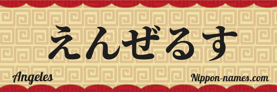El nombre Angeles en caracteres japoneses hiragana
