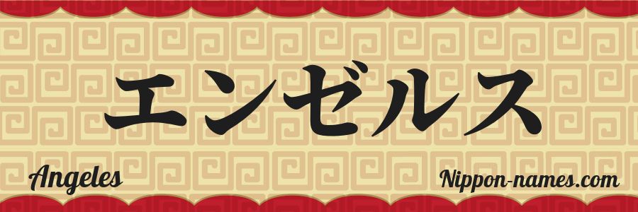 The name Angeles in japanese katakana characters