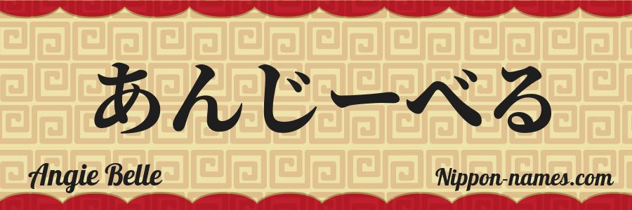 The name Angie Belle in japanese hiragana characters