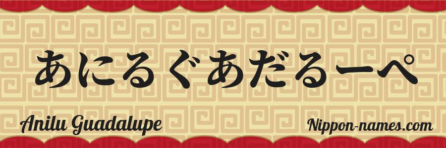 Le prénom Anilu Guadalupe en hiragana japonais
