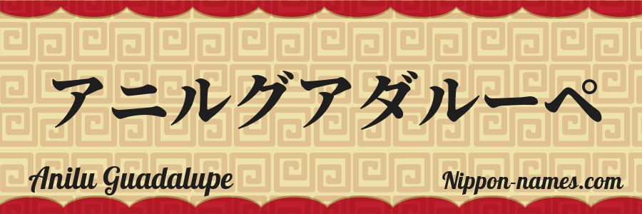 Le prénom Anilu Guadalupe en katakana japonais