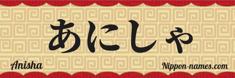El nombre Anisha en caracteres japoneses hiragana