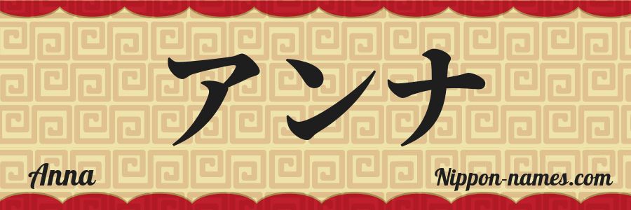 The name Anna in japanese katakana characters