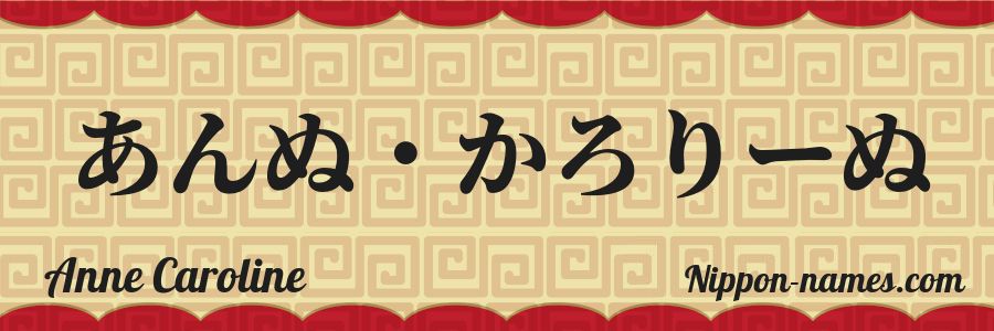 Le prénom Anne Caroline en hiragana japonais