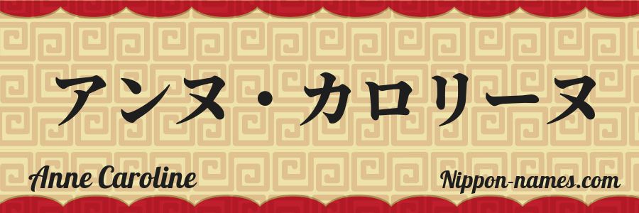 Le prénom Anne Caroline en katakana japonais