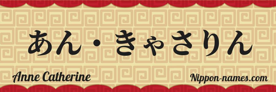 The name Anne Catherine in japanese hiragana characters