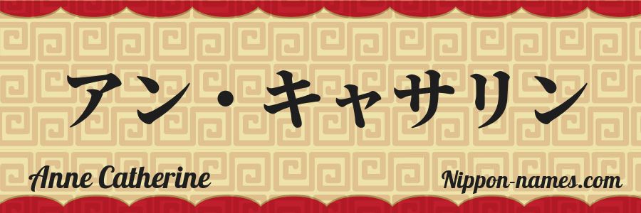 The name Anne Catherine in japanese katakana characters