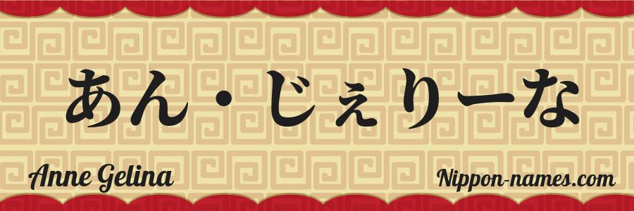 The name Anne Gelina in japanese hiragana characters