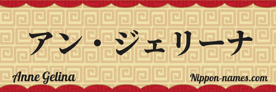 The name Anne Gelina in japanese katakana characters
