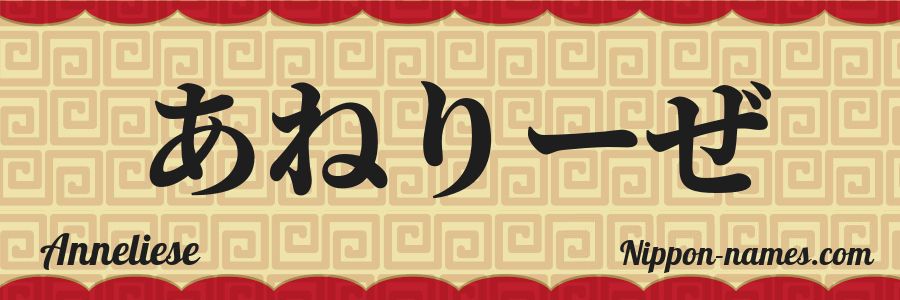 The name Anneliese in japanese hiragana characters