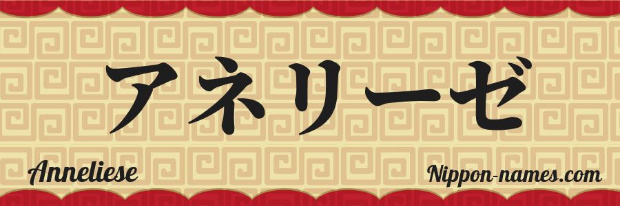 The name Anneliese in japanese katakana characters
