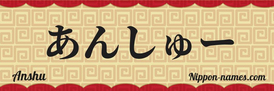 El nombre Anshu en caracteres japoneses hiragana