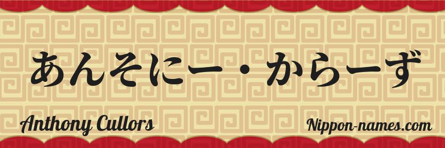 El nombre Anthony Cullors en caracteres japoneses hiragana