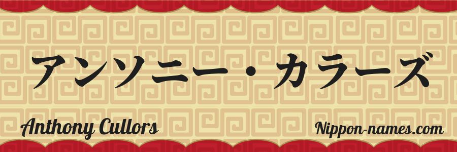 El nombre Anthony Cullors en caracteres japoneses katakana