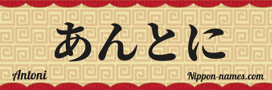 El nombre Antoni en caracteres japoneses hiragana