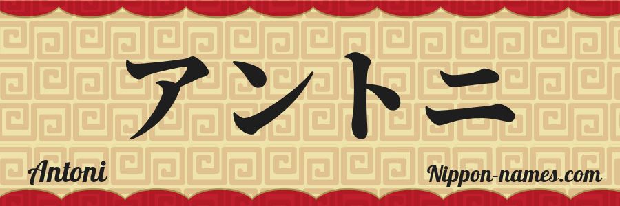 The name Antoni in japanese katakana characters