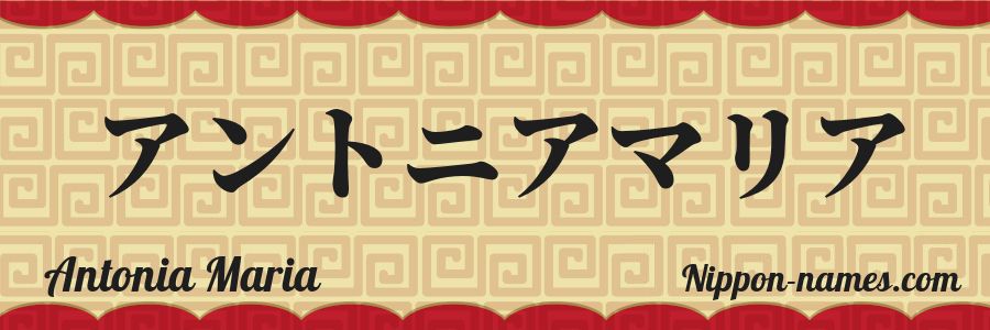 The name Antonia Maria in japanese katakana characters