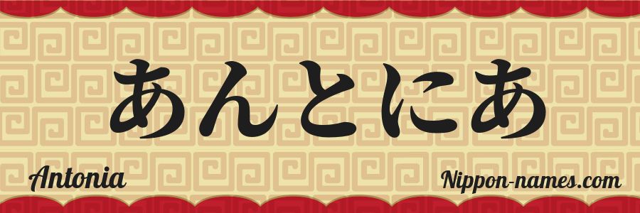 El nombre Antonia en caracteres japoneses hiragana
