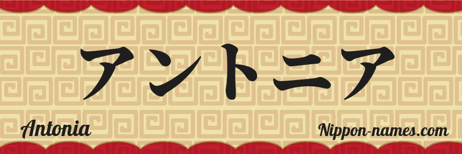The name Antonia in japanese katakana characters