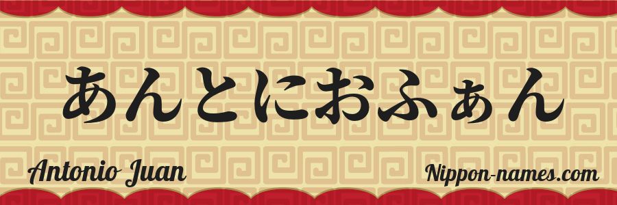 Le prénom Antonio Juan en hiragana japonais