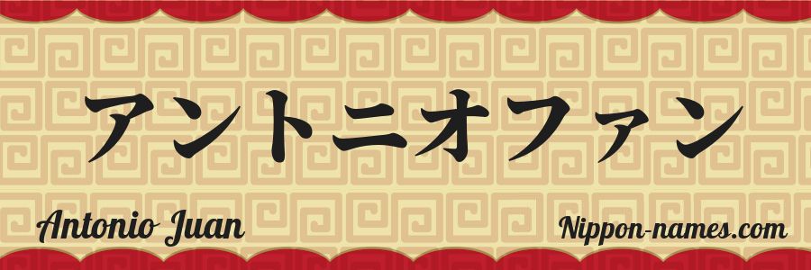 Le prénom Antonio Juan en katakana japonais