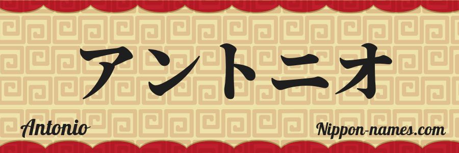 El nombre Antonio en caracteres japoneses katakana