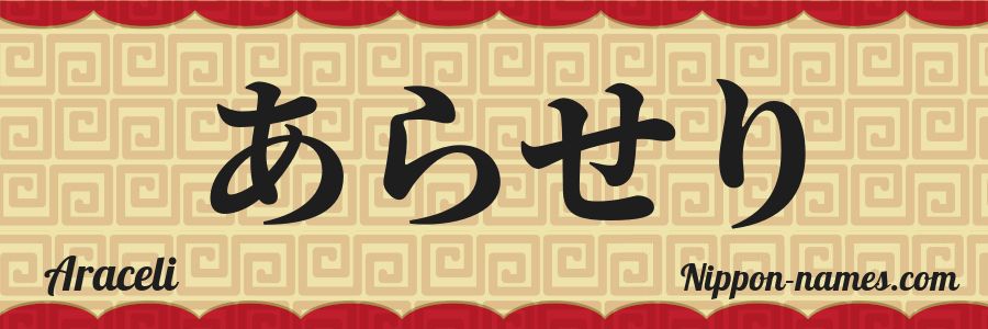 Le prénom Araceli en hiragana japonais