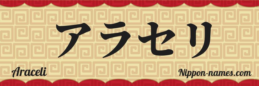The name Araceli in japanese katakana characters