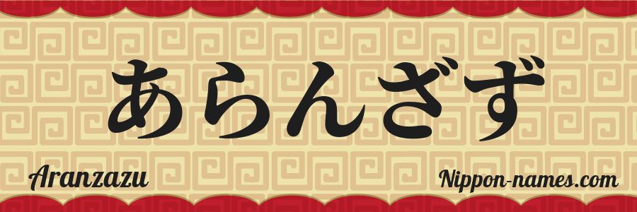 Le prénom Aranzazu en hiragana japonais