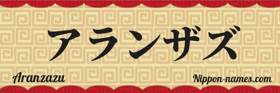 El nombre Aranzazu en caracteres japoneses katakana