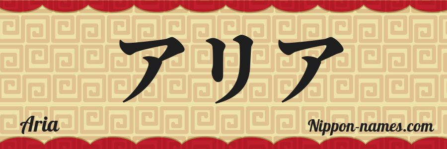 The name Aria in japanese katakana characters