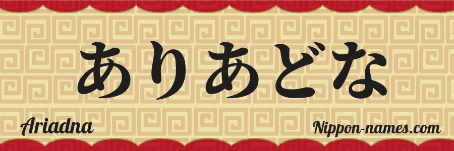 Le prénom Ariadna en hiragana japonais