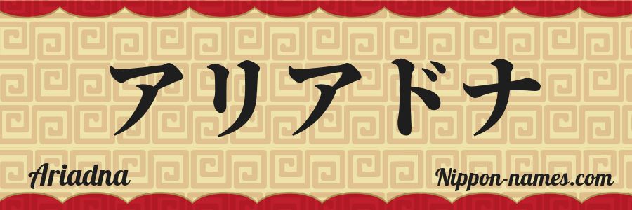 El nombre Ariadna en caracteres japoneses katakana
