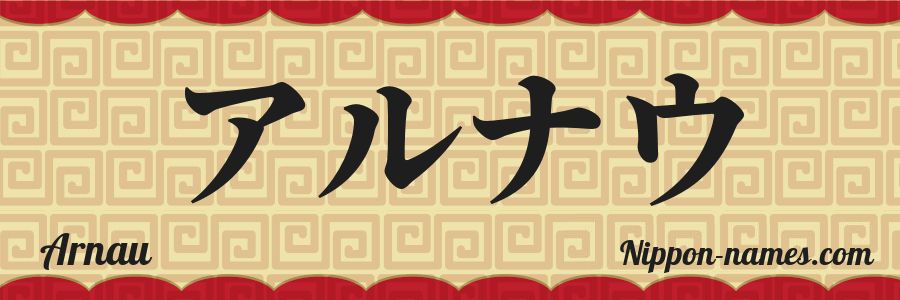 El nombre Arnau en caracteres japoneses katakana