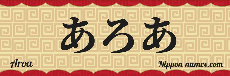 El nombre Aroa en caracteres japoneses hiragana