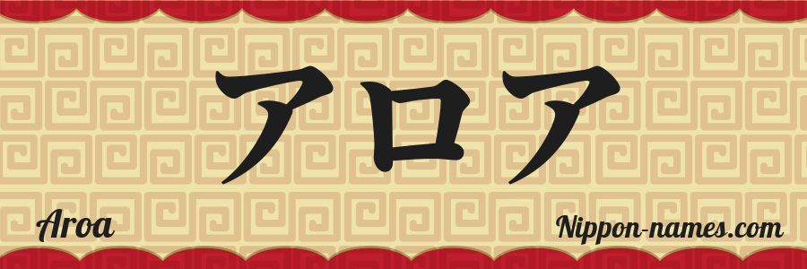 El nombre Aroa en caracteres japoneses katakana