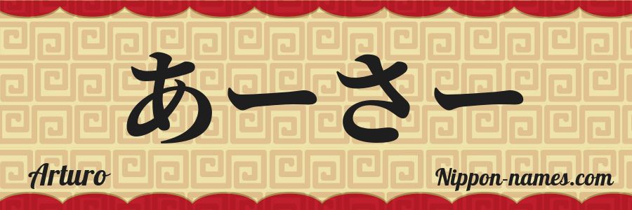 El nombre Arturo en caracteres japoneses hiragana