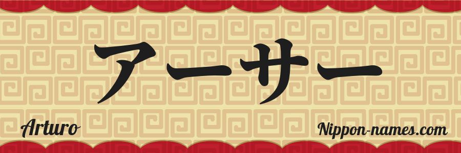 El nombre Arturo en caracteres japoneses katakana