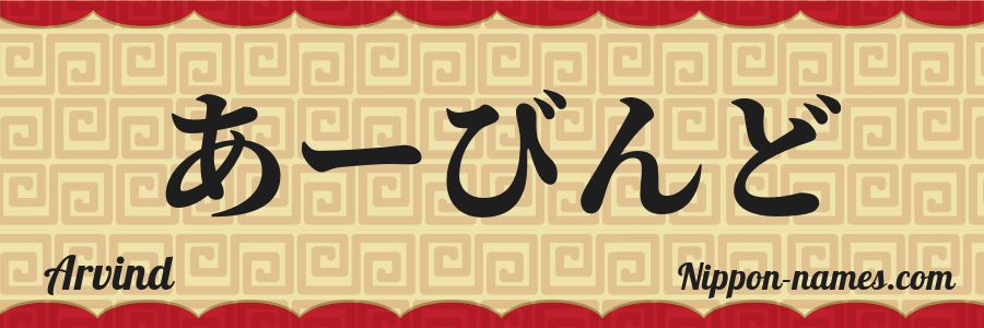 El nombre Arvind en caracteres japoneses hiragana