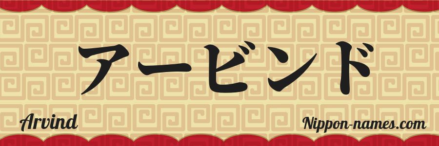El nombre Arvind en caracteres japoneses katakana