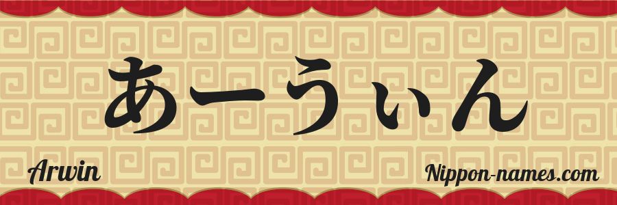 Arwin in Japanese Katakana and Japanese Hiragana - Your Name in ...