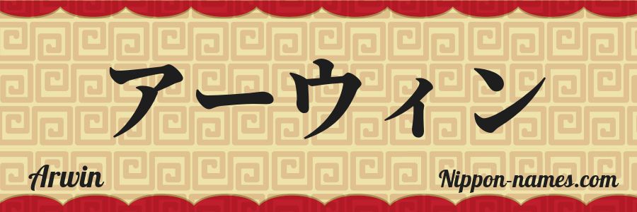 Arwin in Japanese Katakana and Japanese Hiragana - Your Name in ...